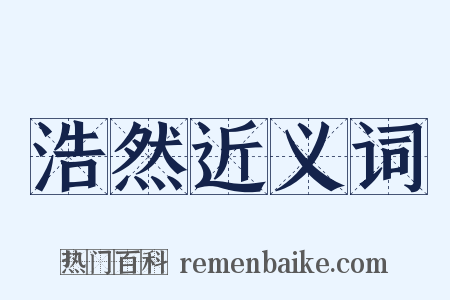 浩然近义词是什么意思的图片